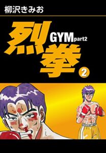 【無料で読める】烈拳 GYM Part2(2)愛蔵版