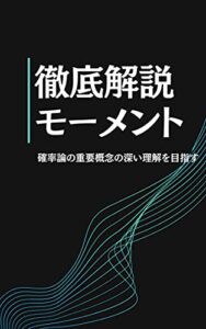 【無料で読める】徹底解説「モーメント(確率論)」: アクチュアリーでも頻出！確率論の重要概念をサクッと理解！ 徹底解説！統計学