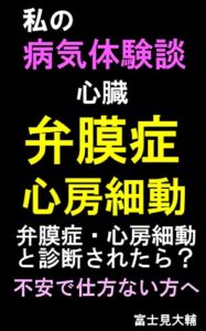 【無料で読める】私の病気体験談心臓弁膜症心房細動弁膜症、心房細動と診断されたら？