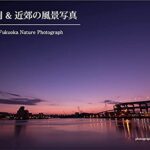 【無料で読める】福岡 & 近郊の風景写真: Fukuoka Nature Photograph 風景写真集