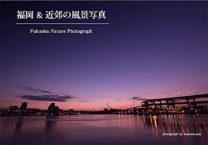 【無料で読める】福岡 & 近郊の風景写真: Fukuoka Nature Photograph 風景写真集