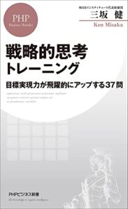 【無料で読める】戦略的思考トレーニング 目標実現力が飛躍的にアップする37問 (PHPビジネス新書)