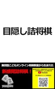 【無料で読める】目隠し詰将棋