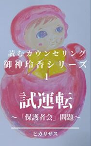 【無料で読める】試運転～「保護者会」問題～ 読むカウンセリング御神玲香シリーズ