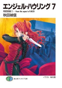 【無料で読める】エンジェル・ハウリング7帝都崩壊1－from the aspect of MIZU (富士見ファンタジア文庫)