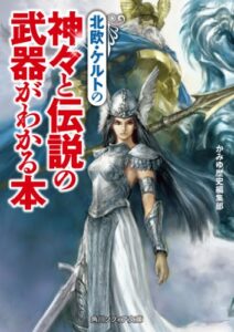 【無料で読める】北欧・ケルトの神々と伝説の武器がわかる本 (角川ソフィア文庫)