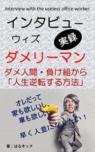 【無料で読める】インタビュー・ウィズ・ダメリーマン: ダメ人間・負け組から「人生逆転する方法」