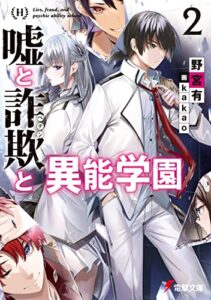 【無料で読める】嘘と詐欺と異能学園２ (電撃文庫)