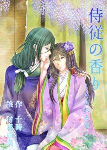 【無料で読める】侍従の香り～まされる宝～ (ボーイズラブ(BL))
