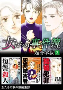【無料で読める】女たちの事件簿超合本版 2巻