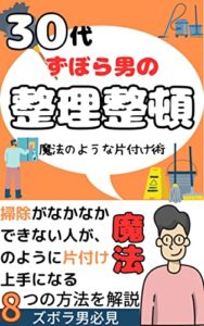 【無料で読める】【ミニマリスト】30代ズボラ男の整理整頓術【節約】【整理収納】: 掃除が出来ない人が、魔法のように掃除がしたくなる方法を8つ解説【整理術】【節約術】【kindle出版】 のりおの節約シリーズ