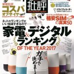 【無料で読める】家電批評 2018年 1月号 [雑誌]