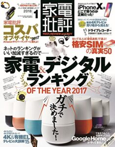 【無料で読める】家電批評 2018年 1月号 [雑誌]