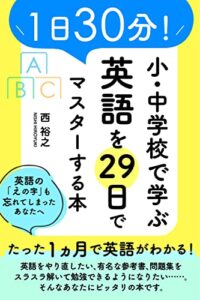 【無料で読める】1日30分！ 小・中学校で学ぶ英語を29日でマスターする本