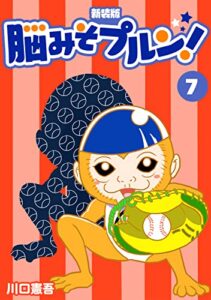 【無料で読める】脳みそプルン！【新装版】7 (Jコミックテラス×ナンバーナイン)