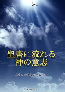 【無料で読める】聖書に流れる神の意志: 聖書の全体像を把握する (聖書解説本)