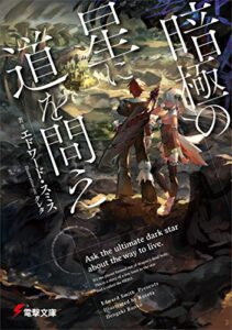【無料で読める】暗極の星に道を問え (電撃文庫)