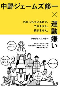 【無料で読める】中野ジェームズ修一×運動嫌い