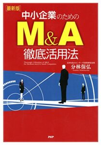 【無料で読める】［最新版］中小企業のためのM＆A徹底活用法