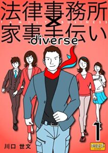 【無料で読める】法律事務所×家事手伝いダイバース１不動正義と磯川勉のラヴ・アンド・ロー完全版雄伏篇