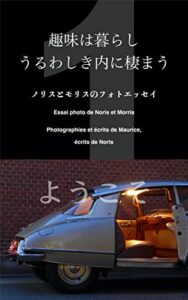 【無料で読める】趣味は暮らしうるわしき内に棲まう : ノリスとモリスのフォトエッセイ