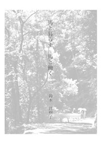 【無料で読める】馬と暮らす 馬と働く