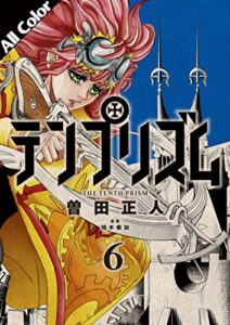 【無料で読める】テンプリズム［オールカラー版］6