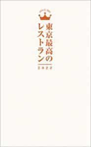 【無料で読める】東京最高のレストラン2022