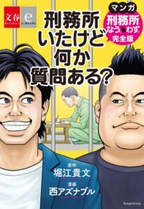 【無料で読める】刑務所いたけど何か質問ある？マンガ『刑務所なう。＆わず。』完全版【文春e-Books】
