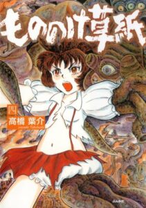 【無料で読める】もののけ草紙 (四) (ぶんか社コミックス)