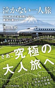 【無料で読める】泣かない一人旅 – はじめてでも失敗しない、 最高に楽しい – (ワニブックスPLUS新書)