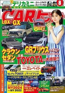 【無料で読める】CARトップ (カートップ) 2023年 8月号 [雑誌]