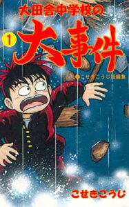 【無料で読める】大田舎中学校の大事件1 (マンガの金字塔)