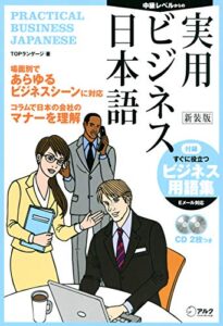 【無料で読める】[音声DL付]新装版 実用ビジネス日本語