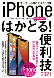 【無料で読める】iPhoneはかどる！便利技2021（iPhone 12シリーズやSEをはじめ全モデル対応のテクニック集）