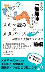【無料で読める】大人の「無趣味」を変えるスキマ読みｘメタバースが退屈な休日を充実させる理由前編