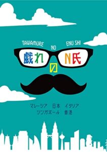 【無料で読める】戯れのＮ氏マレーシア日本イタリア香港シンガポール