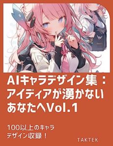 【無料で読める】AIキャラデザイン集：アイディアが湧かないあなたへVol.1