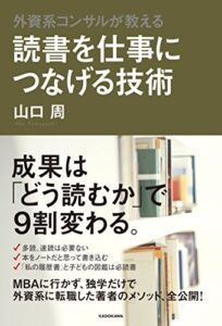 【無料で読める】外資系コンサルが教える読書を仕事につなげる技術