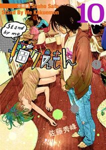 【無料で読める】Stand by me 描クえもん 分冊版 10