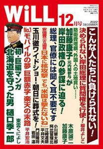 【無料で読める】月刊WiLL (ウィル) 2022年 12月号 [雑誌]