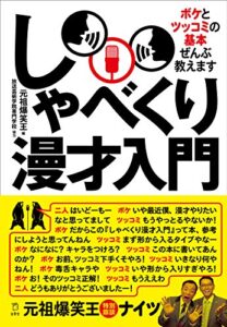 【無料で読める】しゃべくり漫才入門ボケとツッコミの基本、ぜんぶ教えます (立東舎)