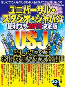 【無料で読める】ユニバーサル・スタジオ・ジャパンの便利ワザ2019 決定版