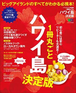 【無料で読める】1冊丸ごとハワイ島 決定版 エイムック
