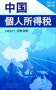 【無料で読める】中国個人所得税