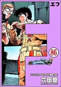 【無料で読める】F（エフ）（分冊版） 【第86話】 (ぶんか社コミックス)