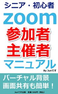 【無料で読める】【シニア・初心者】Zoom参加者と主催者の設定と使い方マニュアル: Zoomで参加するだけでなくホストもできるように シニアのために (Junです出版)