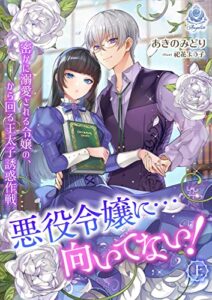 【無料で読める】悪役令嬢に…向いてない！ 密かに溺愛される令嬢の、から回る王太子誘惑作戦（上） (エンジェライト文庫)