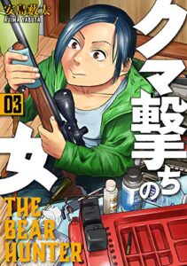 【無料で読める】クマ撃ちの女3巻: バンチコミックス