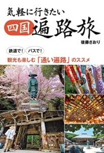 【無料で読める】気軽に行きたい四国遍路旅鉄道で！バスで！観光も楽しむ「通い遍路」のススメ